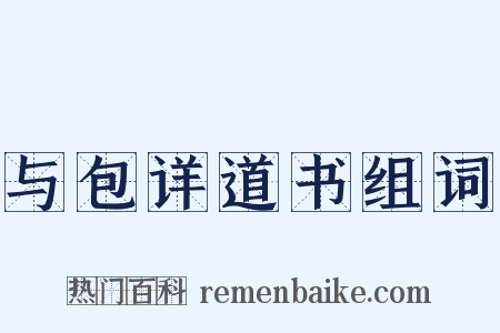 与包详道书组词是什么意思的图片